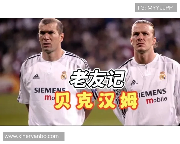 00年代初足球巨星回顾：贝克汉姆、齐达内、罗纳尔多等传奇人物的辉煌岁月