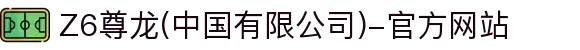 Z6尊龙(中国有限公司)-官方网站